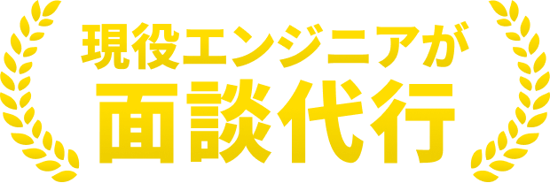 エンジニアが面談代行