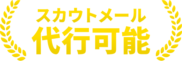 スカウトメール代行可能