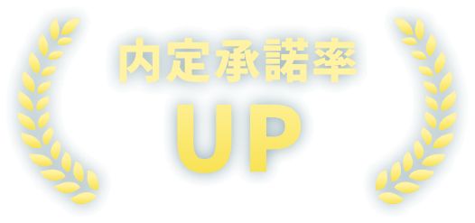 内定承諾率UP