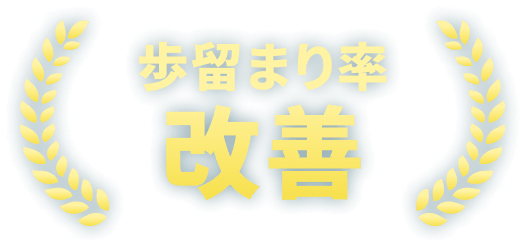 歩留まり率改善